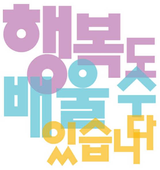 법륜스님 온라인 행복학교