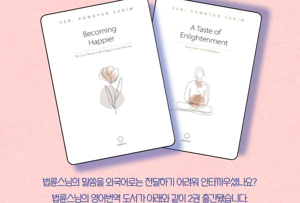 법륜스님 영어 번역 도서 발간 안내