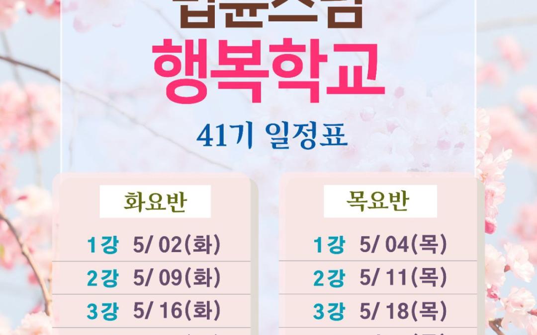🌿41기 행복학교 마음편 접수🌿