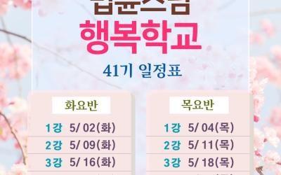 🌿41기 행복학교 마음편 접수🌿