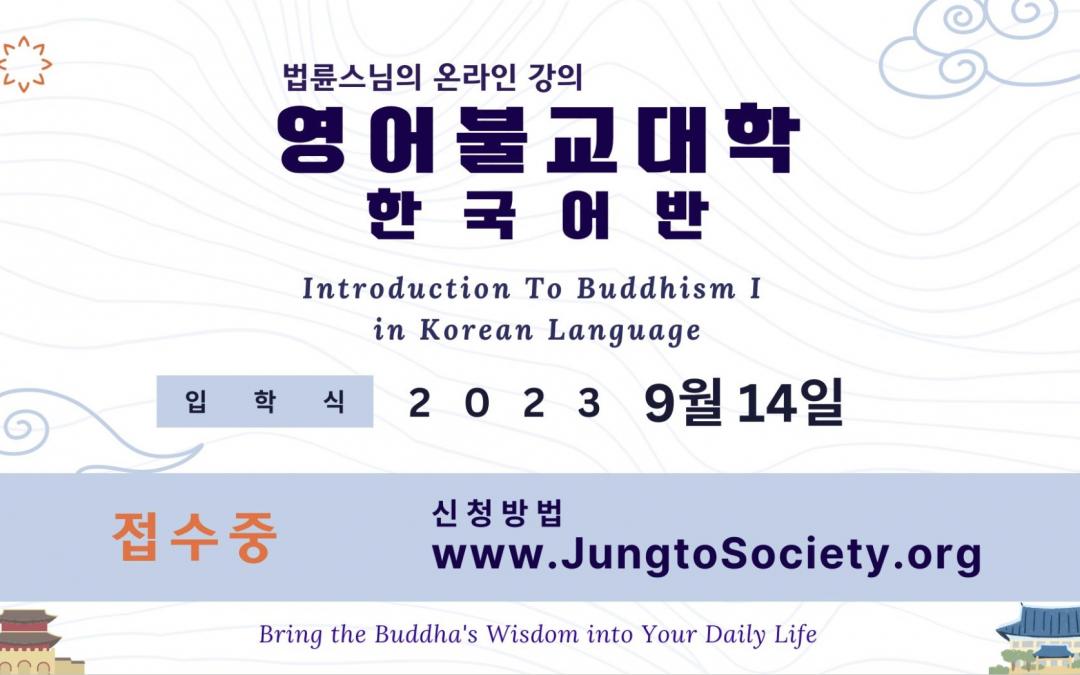 영어불교대학 I – 한국어반