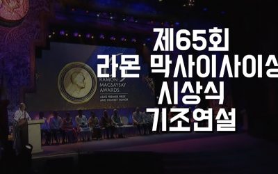 [법륜스님_제65회 라몬 막사이사이상 시상식 기조연설 ]