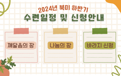 2024년 북미 하반기 수련일정 및 신청 안내