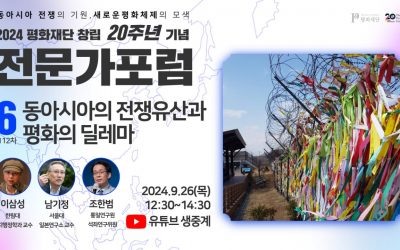 평화재단 창립20주년 기념112차 전문가포럼