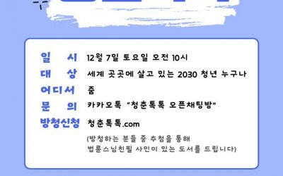 🌱법륜스님과 함께하는 청춘톡톡 LIVE