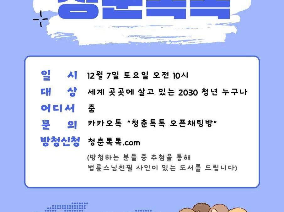 🌱법륜스님과 함께하는 청춘톡톡 LIVE