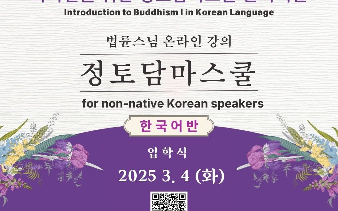 외국인을 위한 정토담마스쿨 한국어반 2025년 3월 4일 시작