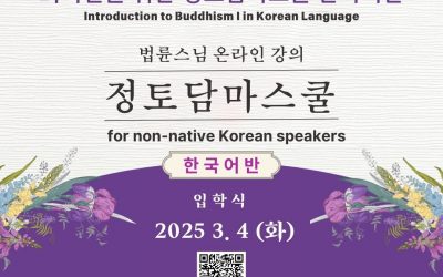 외국인을 위한 정토담마스쿨 한국어반 2025년 3월 4일 시작