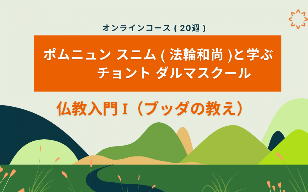 チョント ダルマスクール