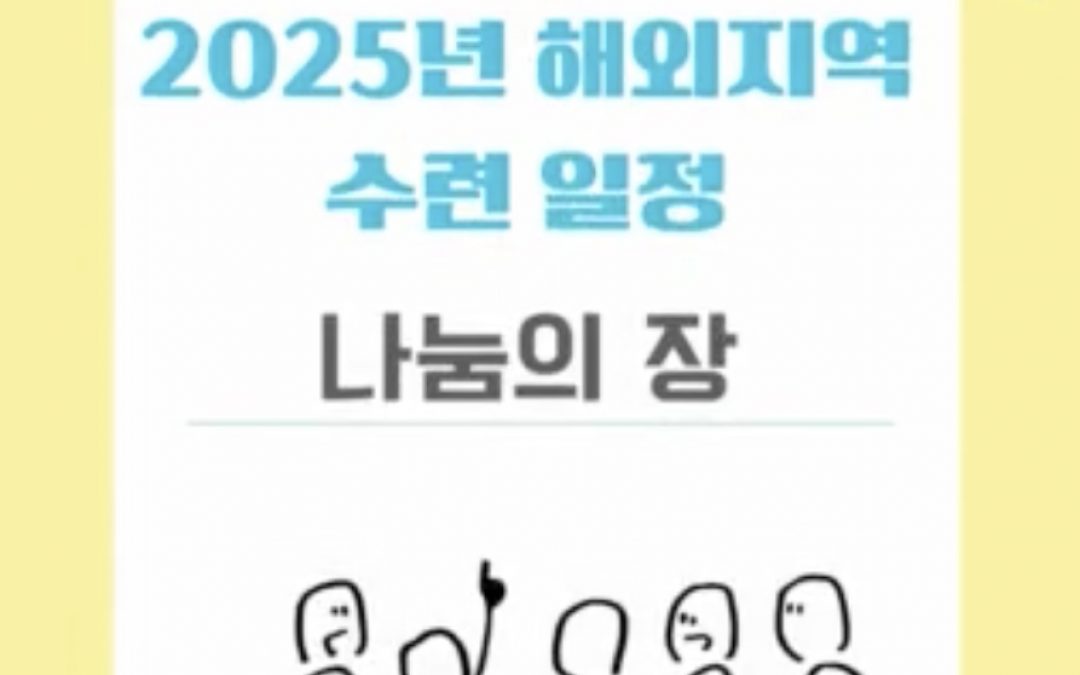 2025년 해외지역 나눔의장 수련 안내