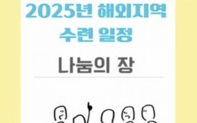 2025년 해외지역 나눔의장 수련 안내