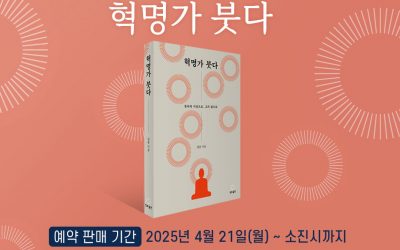 ⭐️<혁명가 붓다> 출간 이벤트⭐️