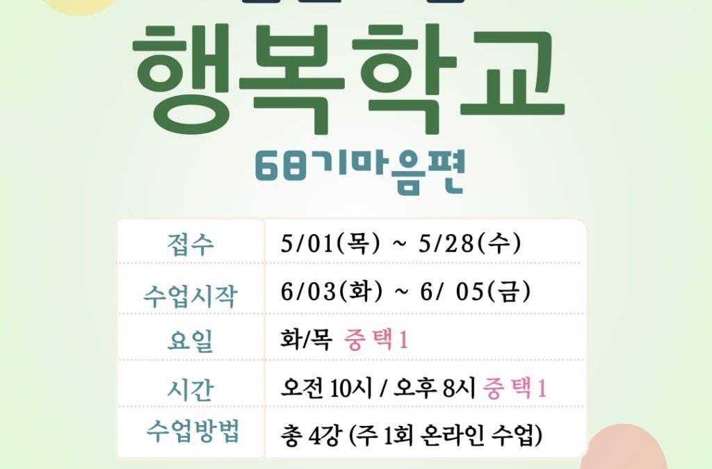 68기 행복학교