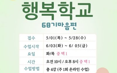 68기 행복학교