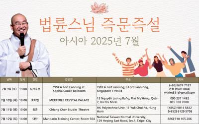 법륜스님 즉문즉설 – 2025년 7월 아시아 강연