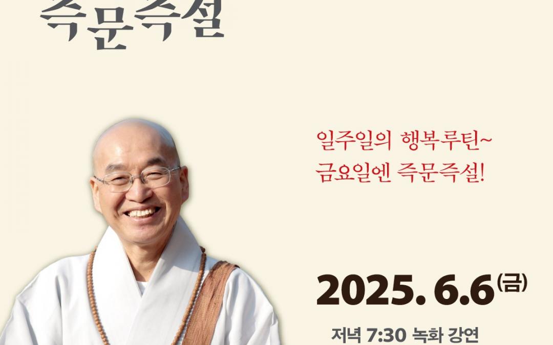 즉문즉설 6월6일