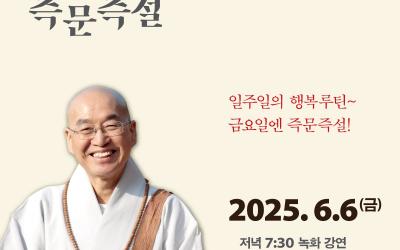 즉문즉설 6월6일